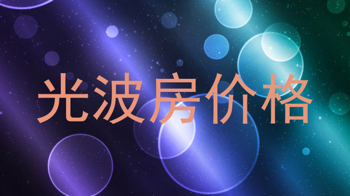 光波房价格