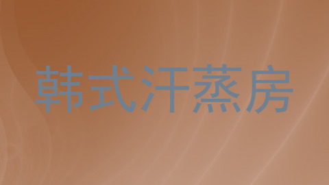 韩式汗蒸房