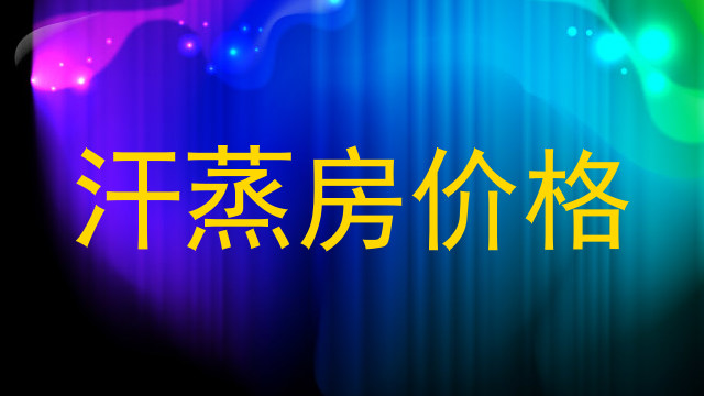 汗蒸房价格
