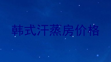 韩式汗蒸房价格