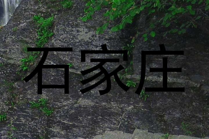石家庄