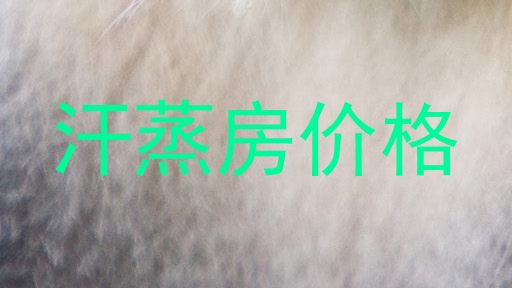 汗蒸房价格