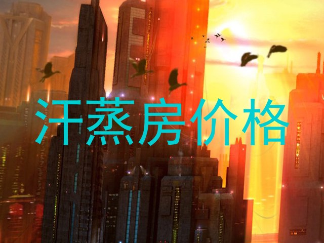汗蒸房价格