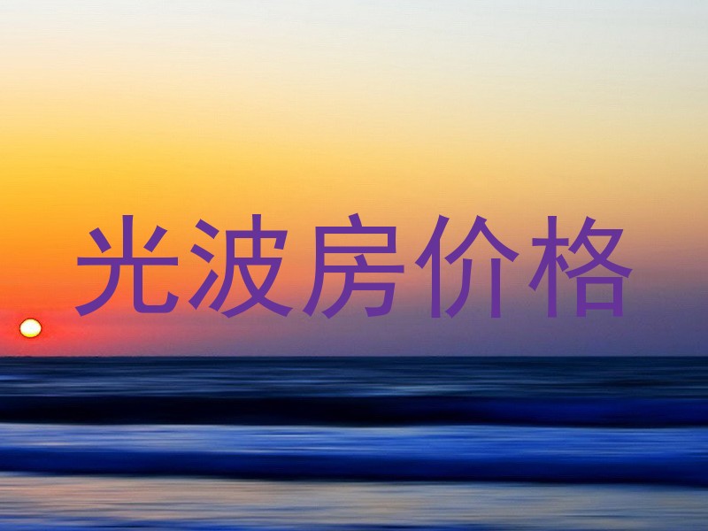 光波房价格