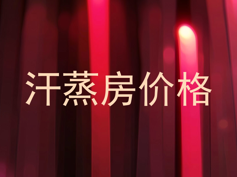 汗蒸房价格