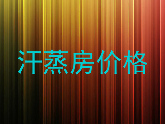 汗蒸房价格
