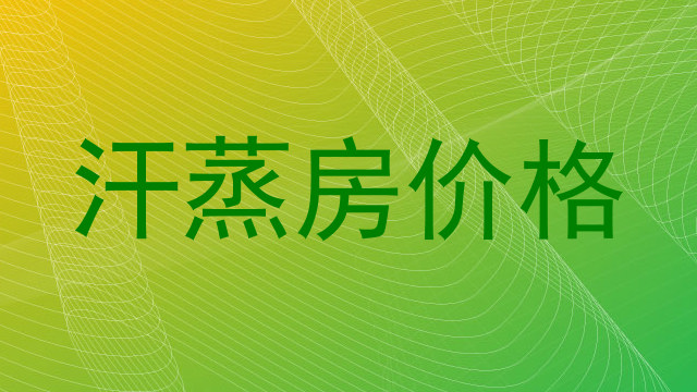 汗蒸房价格