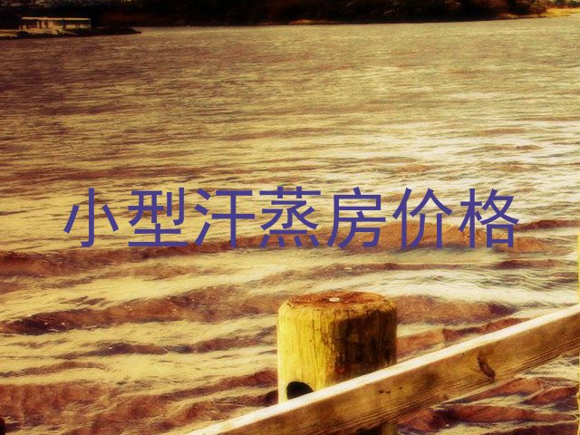 小型汗蒸房价格