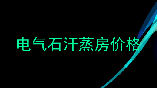 电气石汗蒸房价格