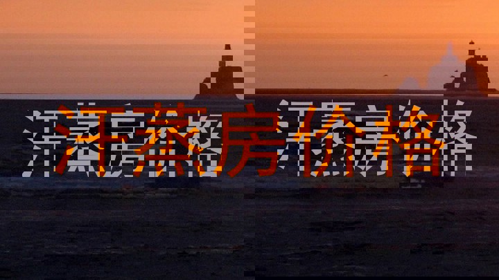 汗蒸房价格