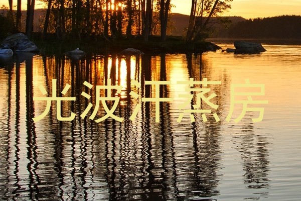 光波汗蒸房