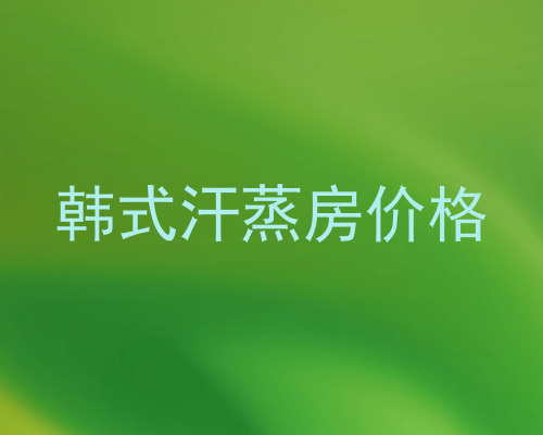 韩式汗蒸房价格