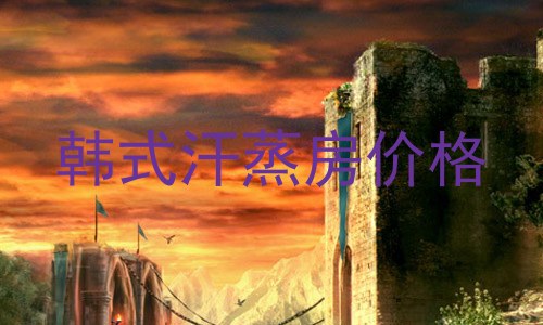 韩式汗蒸房价格