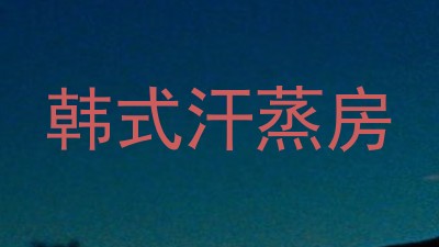 韩式汗蒸房