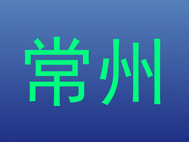 常州