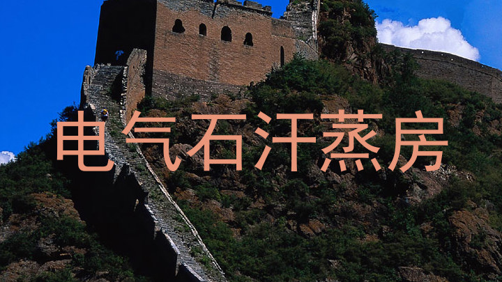 电气石汗蒸房