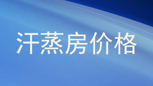 汗蒸房价格