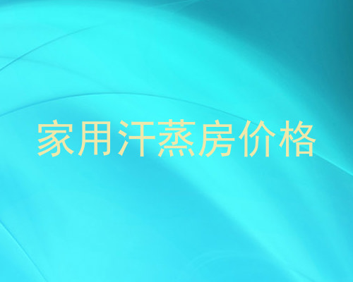 家用汗蒸房价格