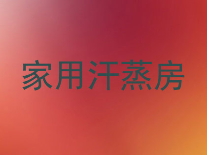 家用汗蒸房