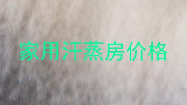 家用汗蒸房价格