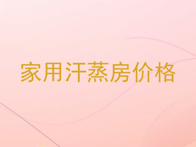 家用汗蒸房价格