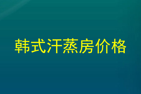 韩式汗蒸房价格