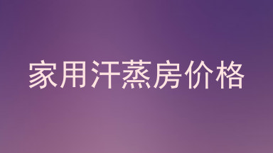 家用汗蒸房价格