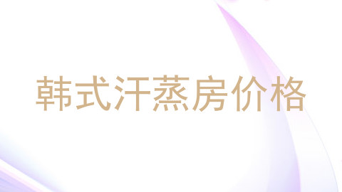 韩式汗蒸房价格