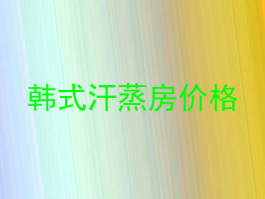 韩式汗蒸房价格