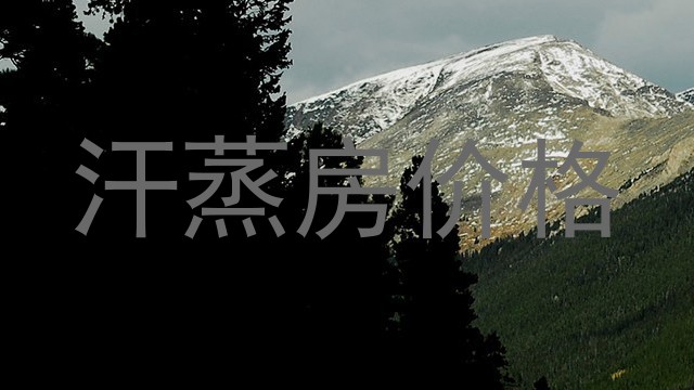 汗蒸房价格