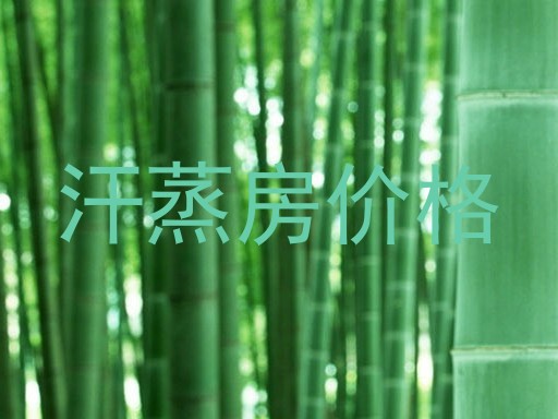 汗蒸房价格