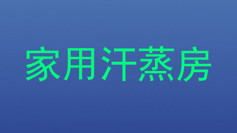 家用汗蒸房