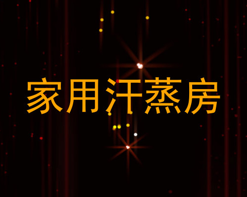家用汗蒸房