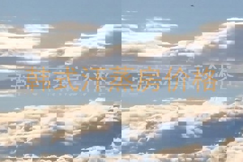 韩式汗蒸房价格