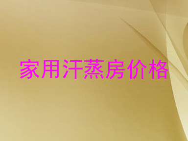 家用汗蒸房价格