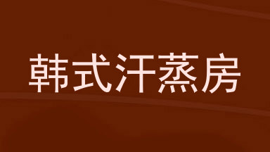 韩式汗蒸房