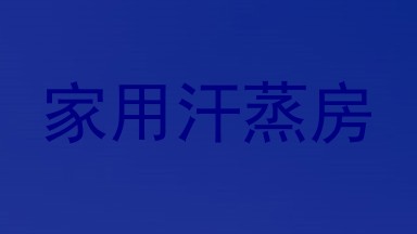 家用汗蒸房