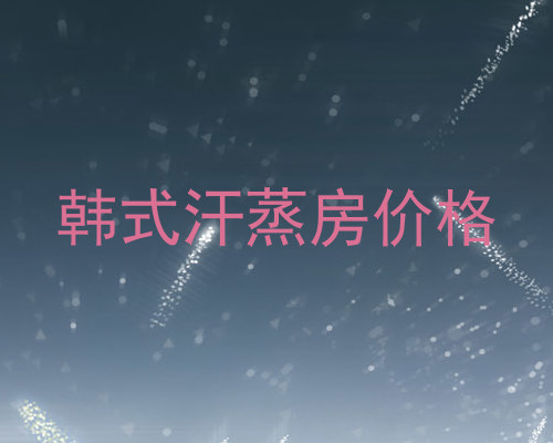 韩式汗蒸房价格