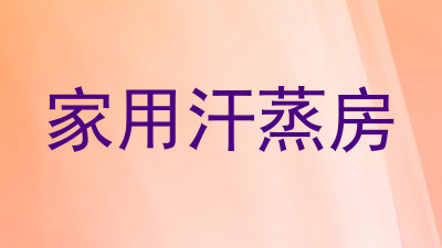 家用汗蒸房
