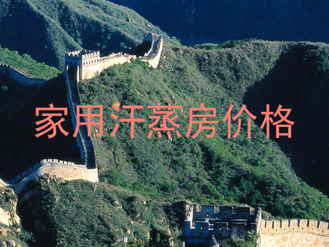 家用汗蒸房价格