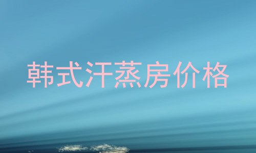 韩式汗蒸房价格