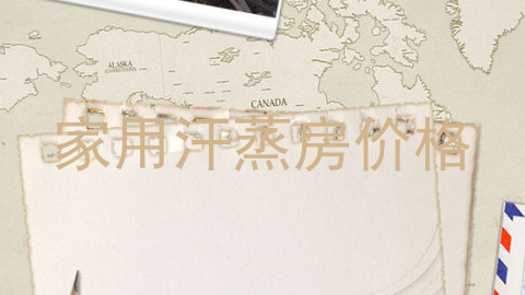 家用汗蒸房价格