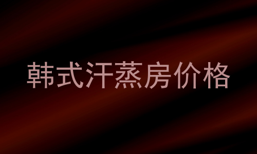 韩式汗蒸房价格