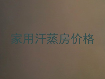 家用汗蒸房价格