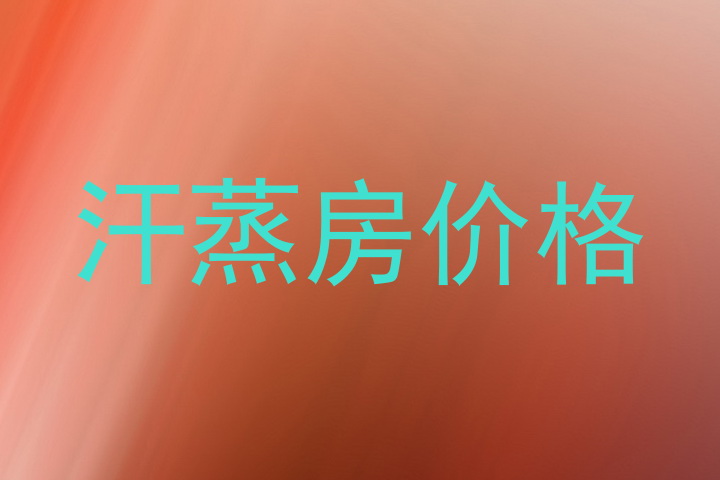 汗蒸房价格