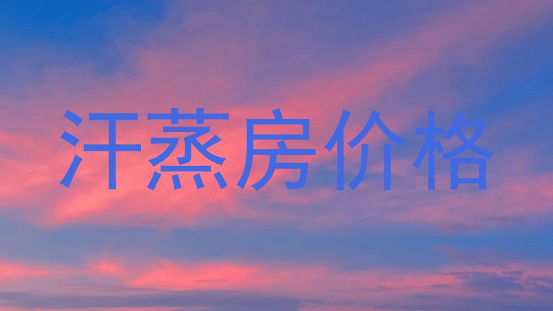 汗蒸房价格