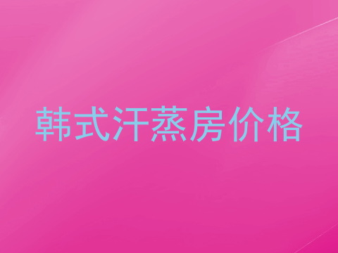 韩式汗蒸房价格