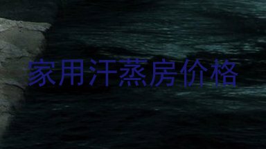 家用汗蒸房价格