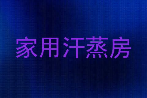 家用汗蒸房