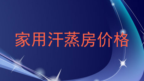 家用汗蒸房价格